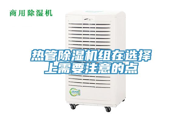 热管小黄片直播视频组在选择上需要注意的点
