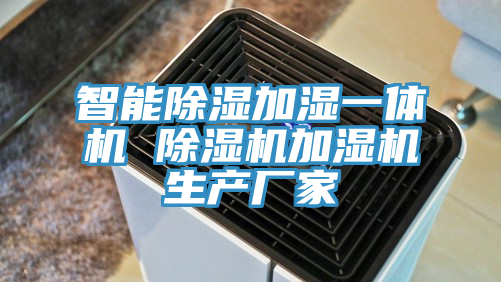 智能除湿加湿一体机 小黄片直播视频加湿机生产厂家