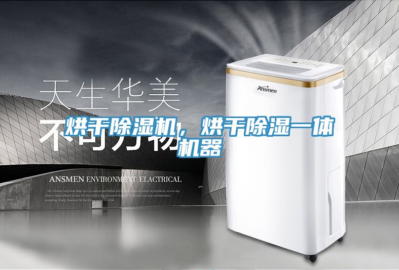 烘干小黄片直播视频，烘干除湿一体机器