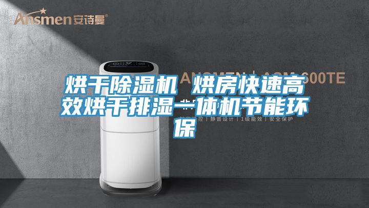烘干小黄片直播视频 烘房快速高效烘干排湿一体机节能环保