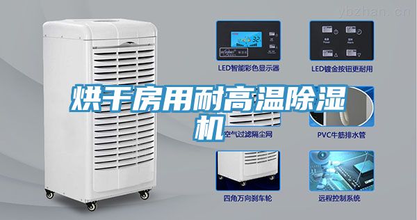烘干房用耐高温小黄片直播视频