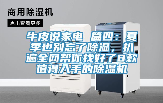 牛皮说家电 篇四：夏季也别忘了除湿，扒遍全网帮你找好了8款值得入手的小黄片直播视频