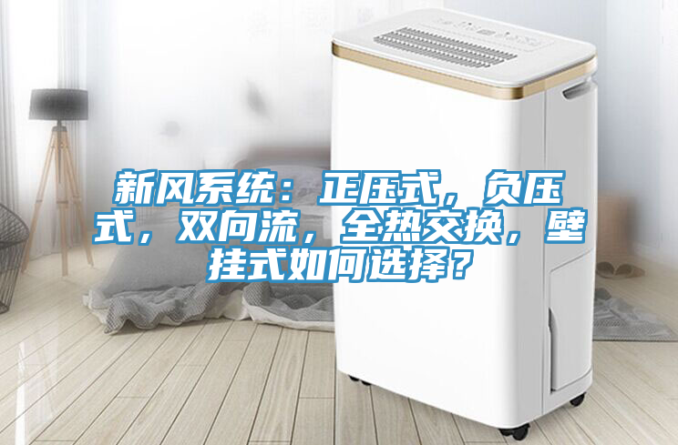 新风系统：正压式，负压式，双向流，全热交换，壁挂式如何选择？