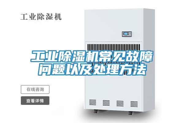 工业小黄片直播视频常见故障问题以及处理方法