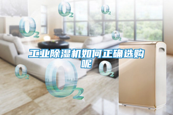 工业小黄片直播视频如何正确选购呢