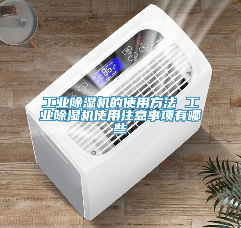 工业小黄片直播视频的使用方法 工业小黄片直播视频使用注意事项有哪些