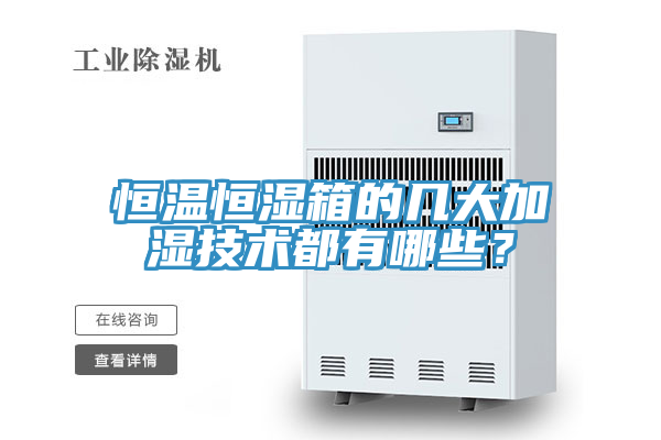恒温恒湿箱的几大加湿技术都有哪些？