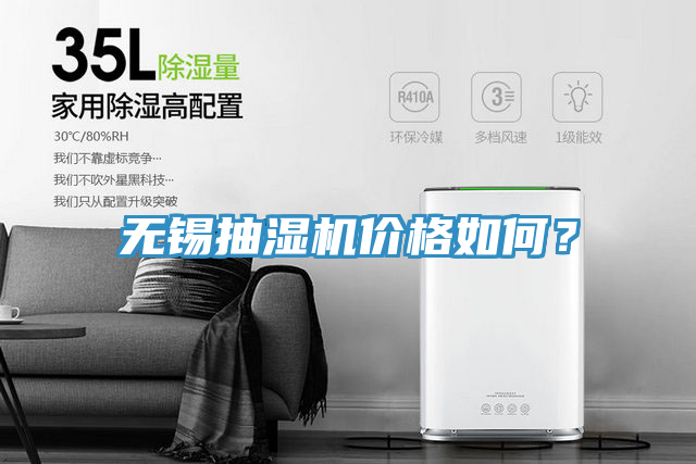 无锡抽湿机价格如何？