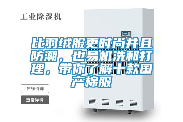 比羽绒服更时尚并且防潮，也易机洗和打理，带你了解十款国产棉服