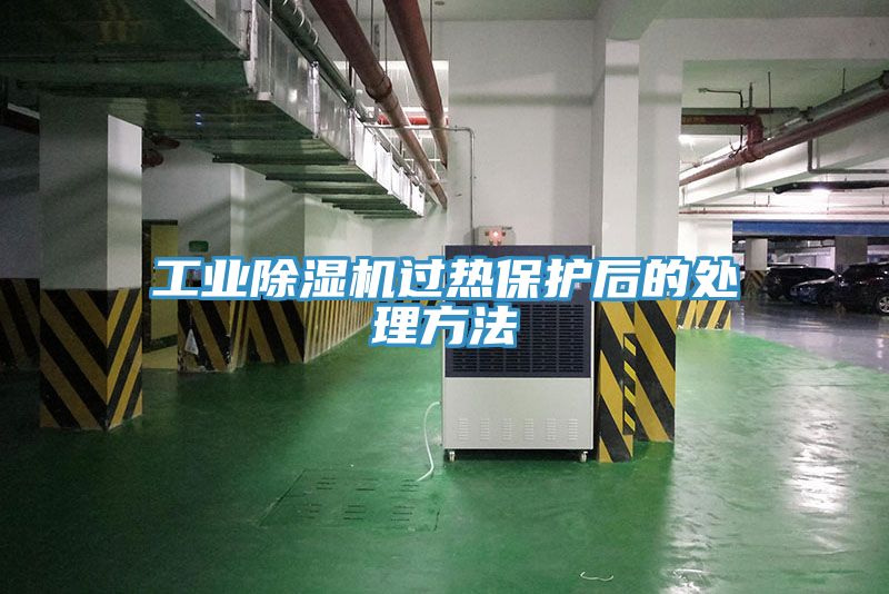 工业小黄片直播视频过热保护后的处理方法