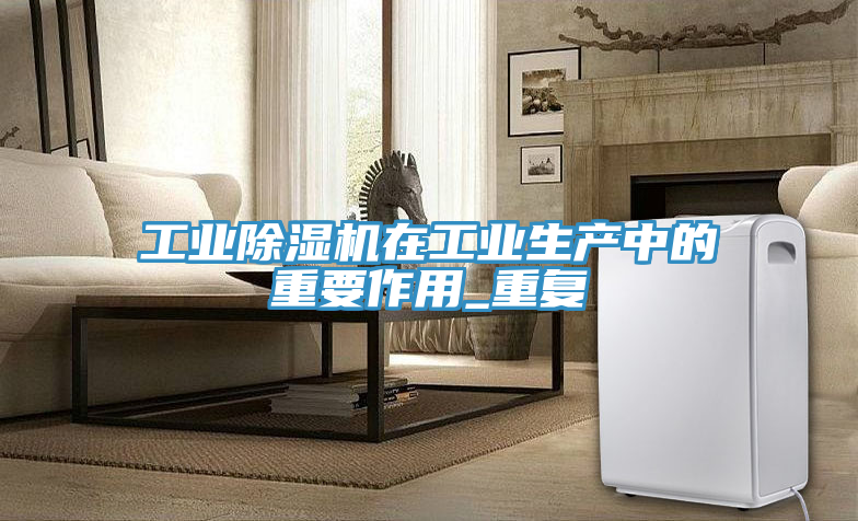 工业小黄片直播视频在工业生产中的重要作用_重复