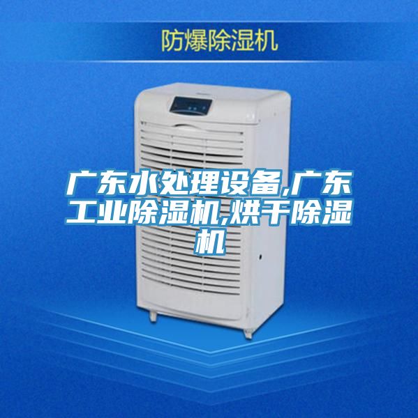 广东水处理设备,广东工业小黄片直播视频,烘干小黄片直播视频