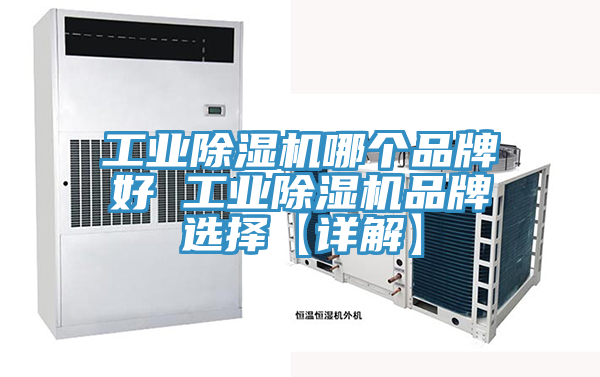 工业小黄片直播视频哪个品牌好 工业小黄片直播视频品牌选择【详解】