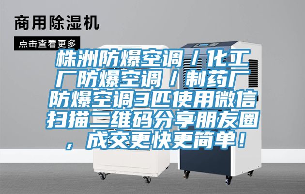 株洲防爆空调／化工厂防爆空调／制药厂防爆空调3匹使用微信扫描二维码分享朋友圈，成交更快更简单！