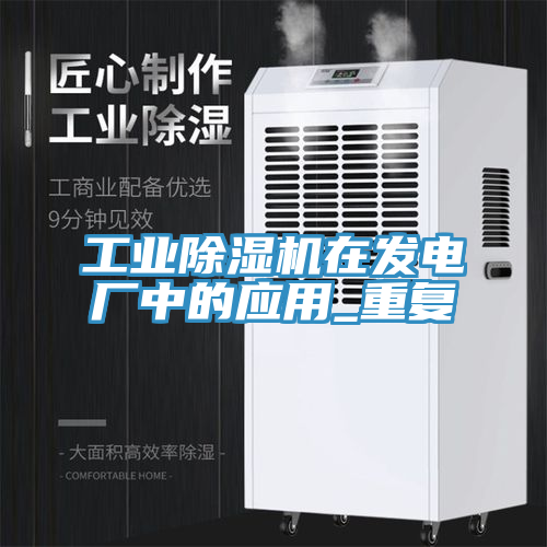 工业小黄片直播视频在发电厂中的应用_重复