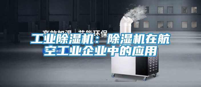工业小黄片直播视频：小黄片直播视频在航空工业企业中的应用