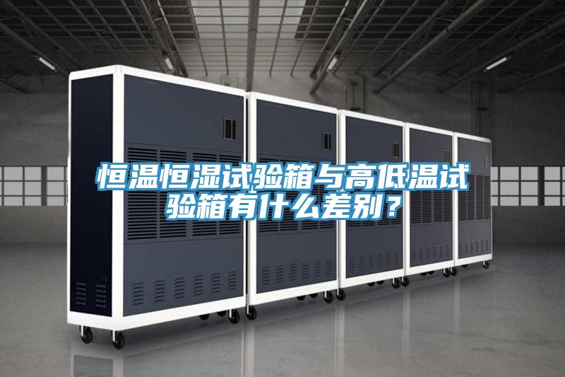 恒温恒湿试验箱与高低温试验箱有什么差别？