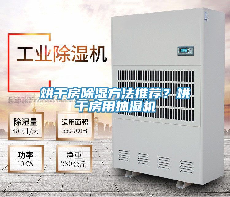 烘干房除湿方法推荐？烘干房用抽湿机