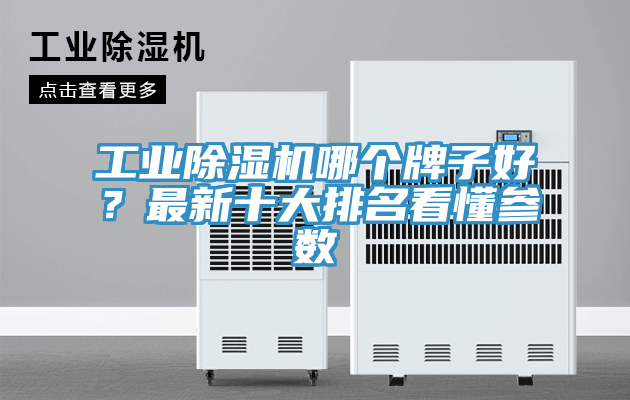 工业小黄片直播视频哪个牌子好？最新十大排名看懂参数
