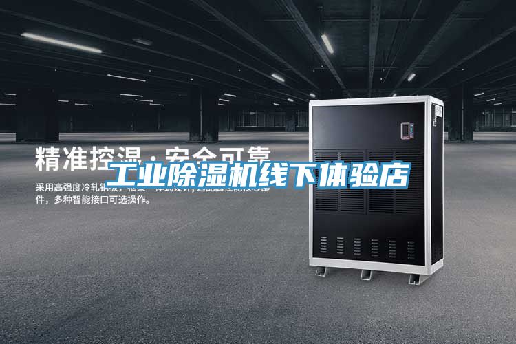 工业小黄片直播视频线下体验店
