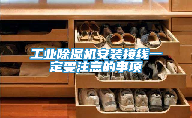 工业小黄片直播视频安装接线一定要注意的事项