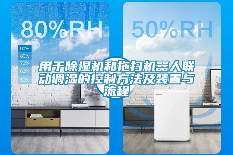 用于小黄片直播视频和拖扫机器人联动调湿的控制方法及装置与流程