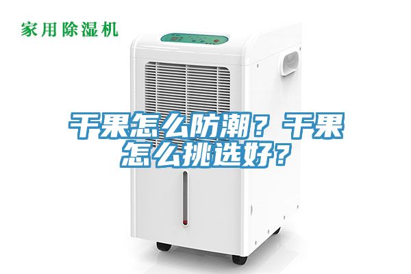 干果怎么防潮？干果怎么挑选好？
