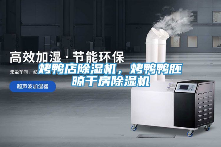 烤鸭店小黄片直播视频，烤鸭鸭胚晾干房小黄片直播视频