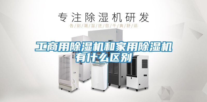 工商用小黄片直播视频和家用小黄片直播视频有什么区别