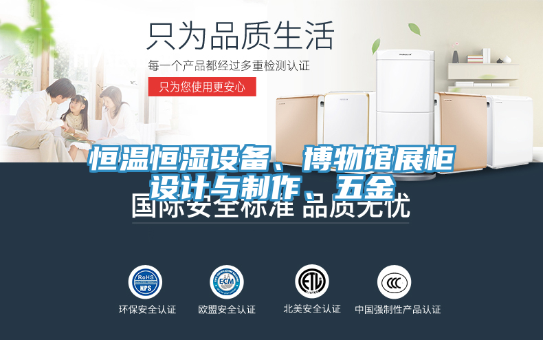 恒温恒湿设备、博物馆展柜设计与制作、五金