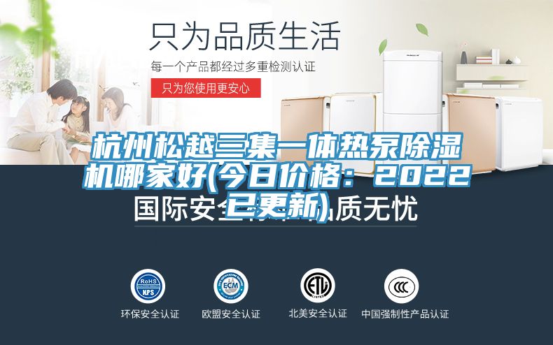 杭州松越三集一体热泵小黄片直播视频哪家好(今日价格：2022已更新)