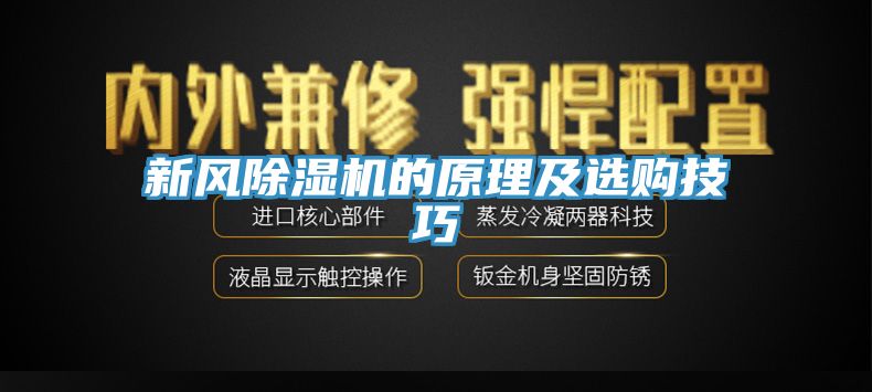新风小黄片直播视频的原理及选购技巧