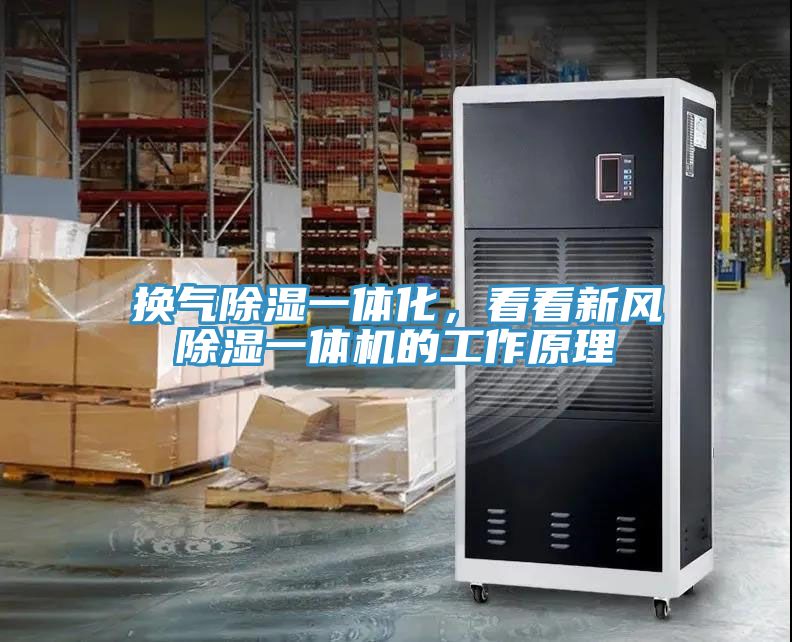 换气除湿一体化，看看新风除湿一体机的工作原理