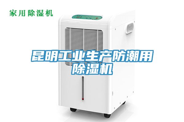 昆明工业生产防潮用小黄片直播视频