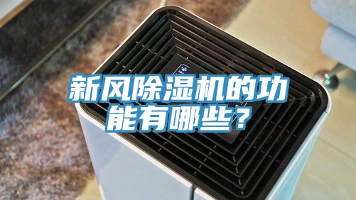 新风小黄片直播视频的功能有哪些？