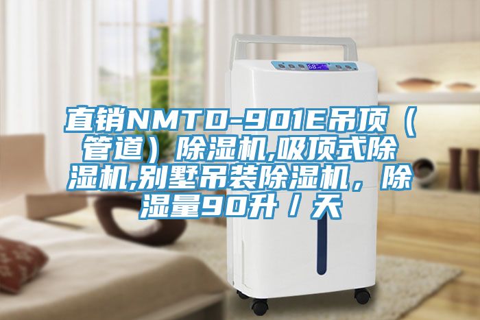 直销NMTD-901E吊顶（管道）小黄片直播视频,吸顶式小黄片直播视频,别墅吊装小黄片直播视频，除湿量90升／天