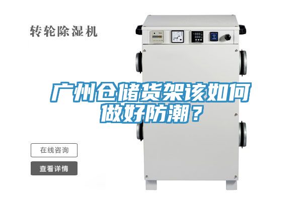 广州仓储货架该如何做好防潮？