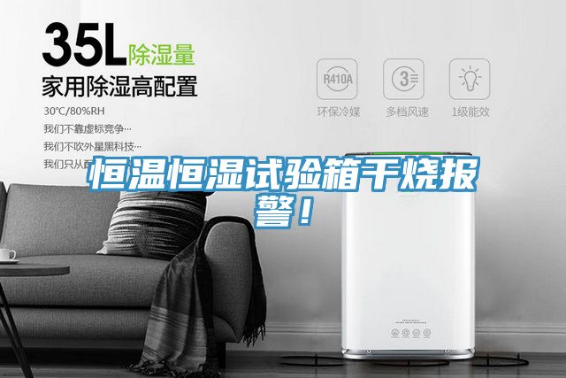 恒温恒湿试验箱干烧报警！