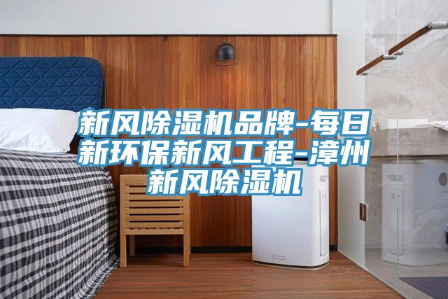 新风小黄片直播视频品牌-每日新环保新风工程-漳州新风小黄片直播视频