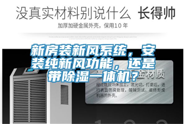 新房装新风系统，安装纯新风功能，还是带除湿一体机？