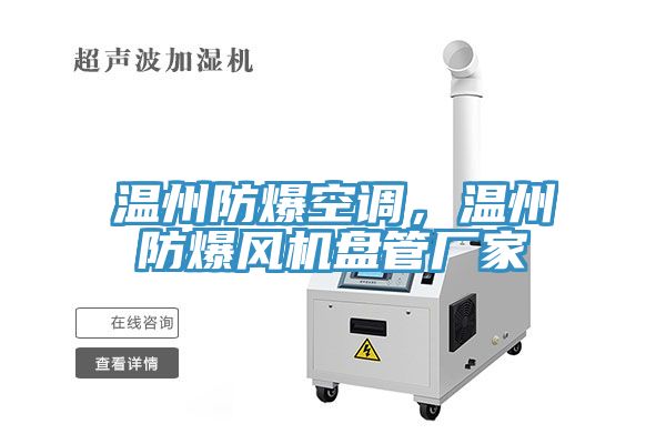 温州防爆空调，温州防爆风机盘管厂家