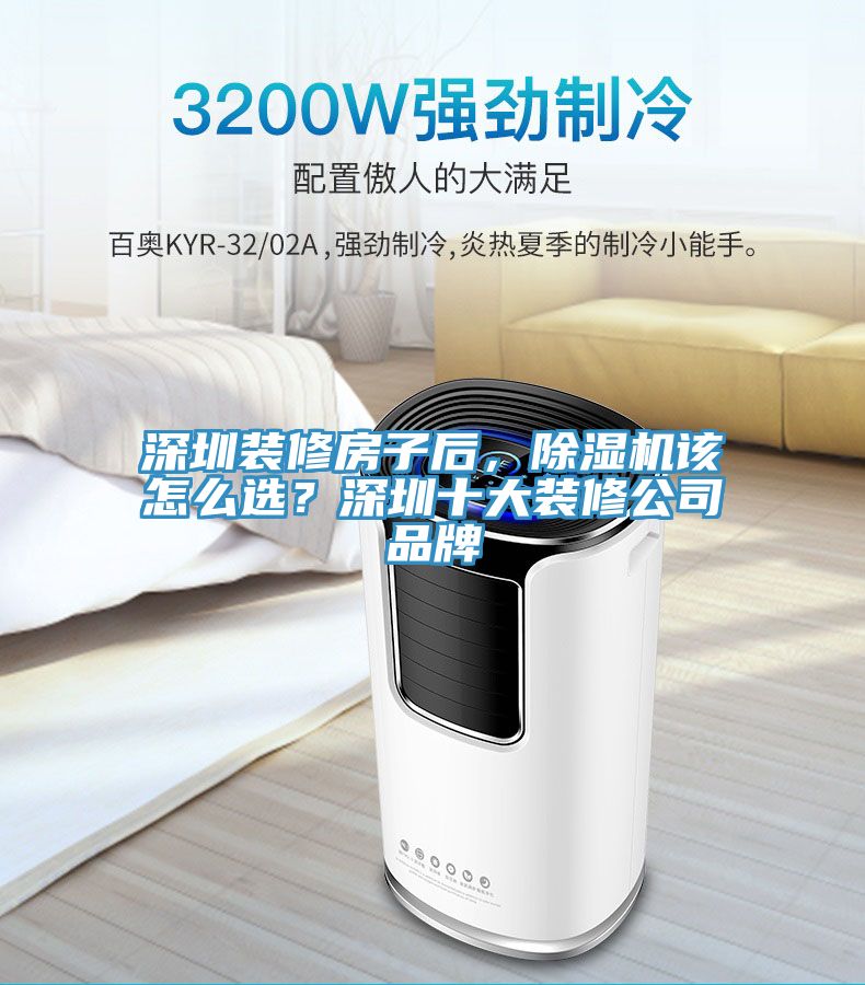 深圳装修房子后，小黄片直播视频该怎么选？深圳十大装修公司品牌