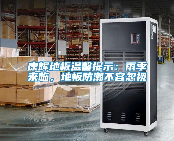 康辉地板温馨提示：雨季来临，地板防潮不容忽视