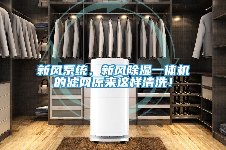 新风系统，新风除湿一体机的滤网原来这样清洗！