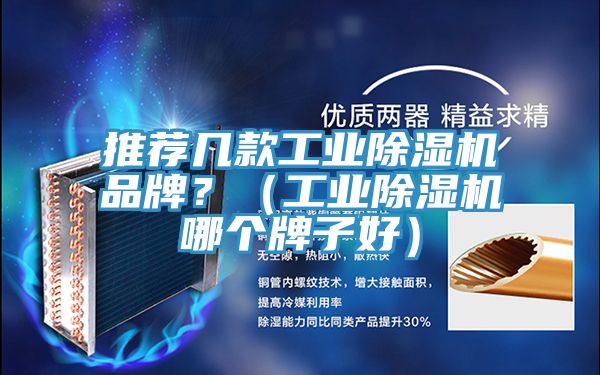 推荐几款工业小黄片直播视频品牌？（工业小黄片直播视频哪个牌子好）