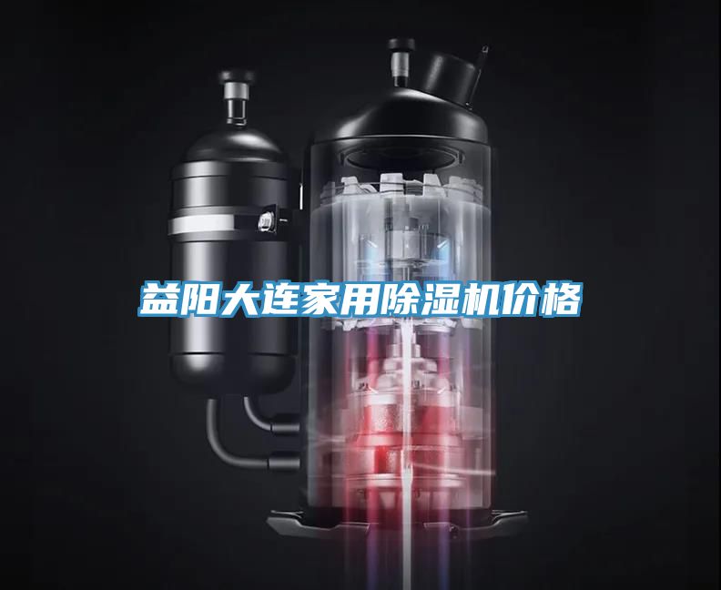 益阳大连家用小黄片直播视频价格