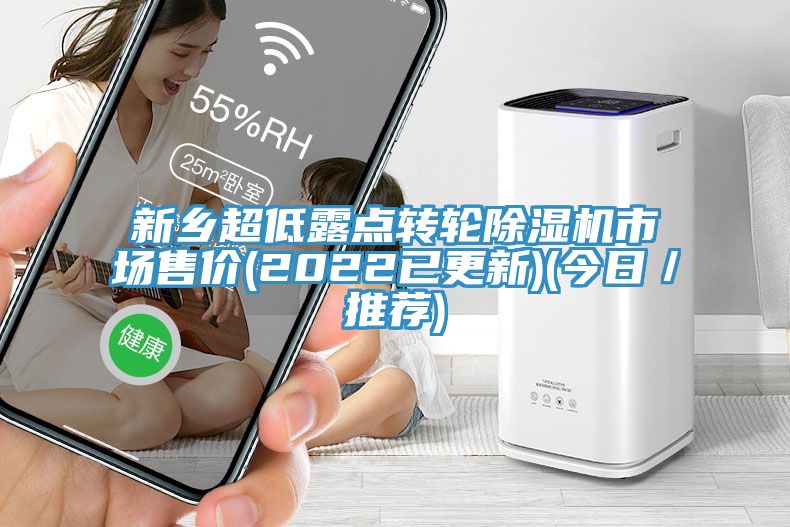 新乡超低露点转轮小黄片直播视频市场售价(2022已更新)(今日／推荐)