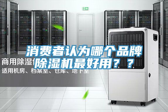 消费者认为哪个品牌小黄片直播视频最好用？？