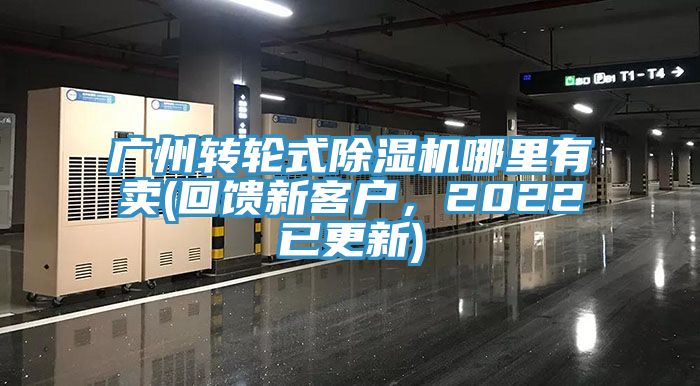 广州转轮式小黄片直播视频哪里有卖(回馈新客户，2022已更新)