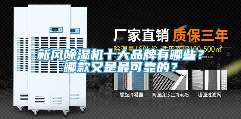 新风小黄片直播视频十大品牌有哪些？哪款又是最可靠的？
